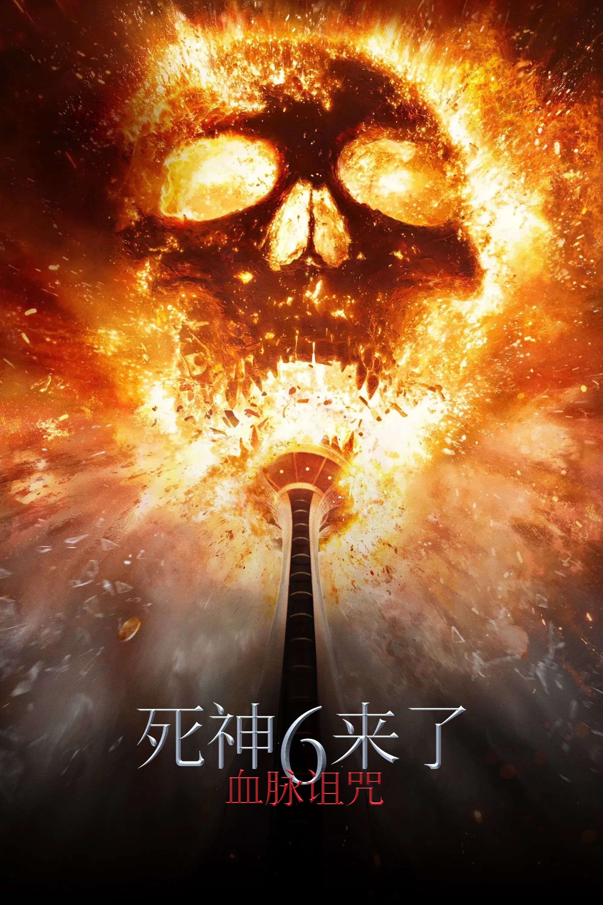 死神来了6：血脉诅咒 (2025)