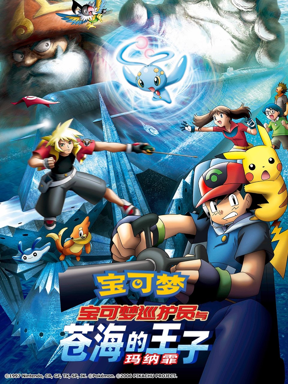 宝可梦剧场版：宝可梦巡护员与苍海的王子 玛纳霏