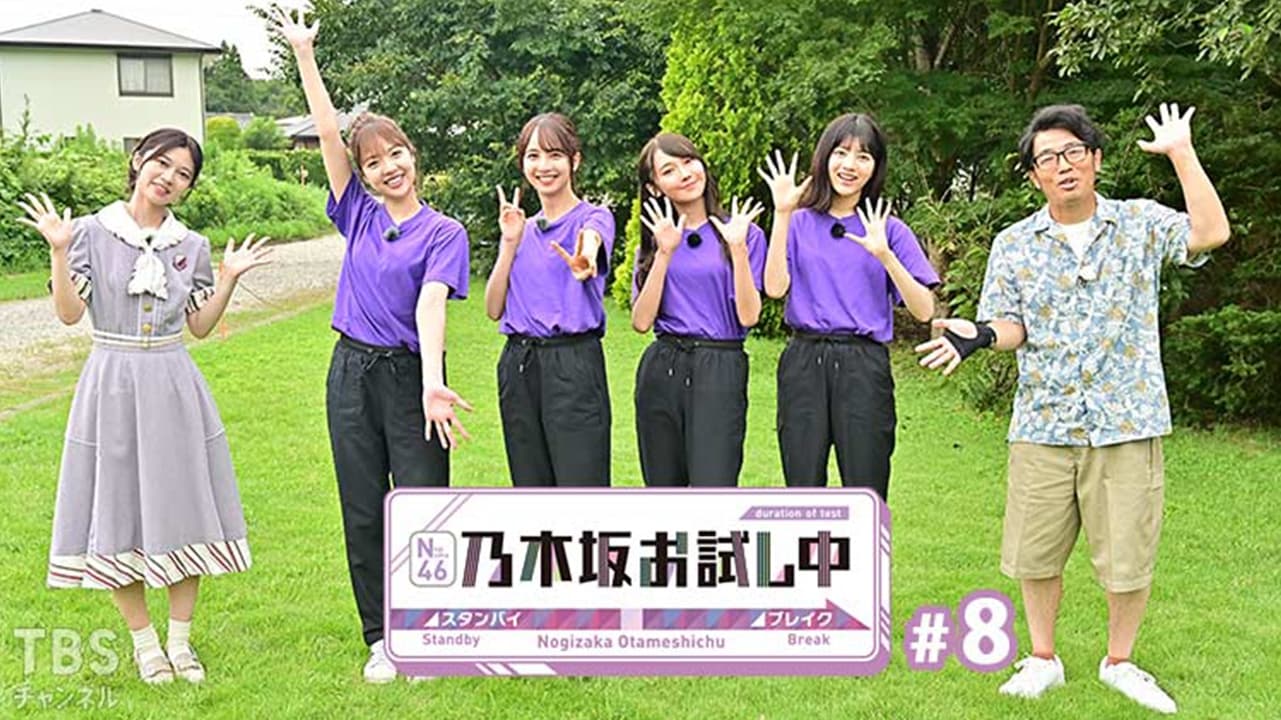乃木坂お試し中 - Épisode 8