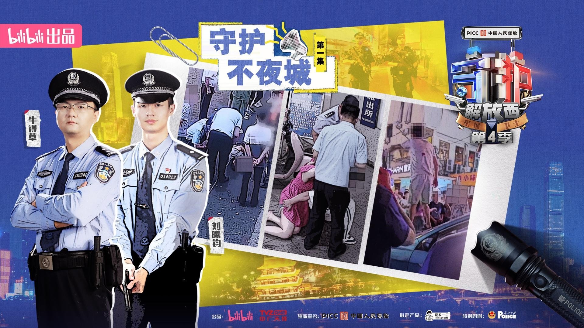 守护解放西 - Épisode 1