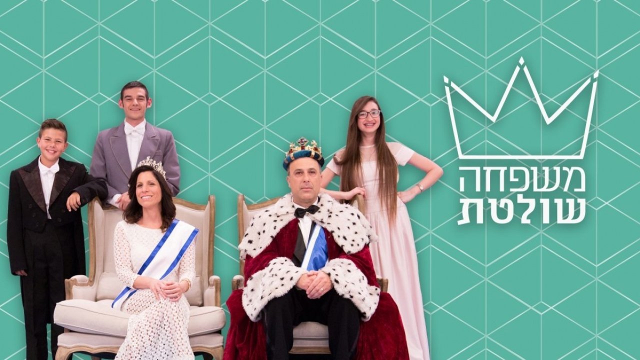 משפחה שולטת