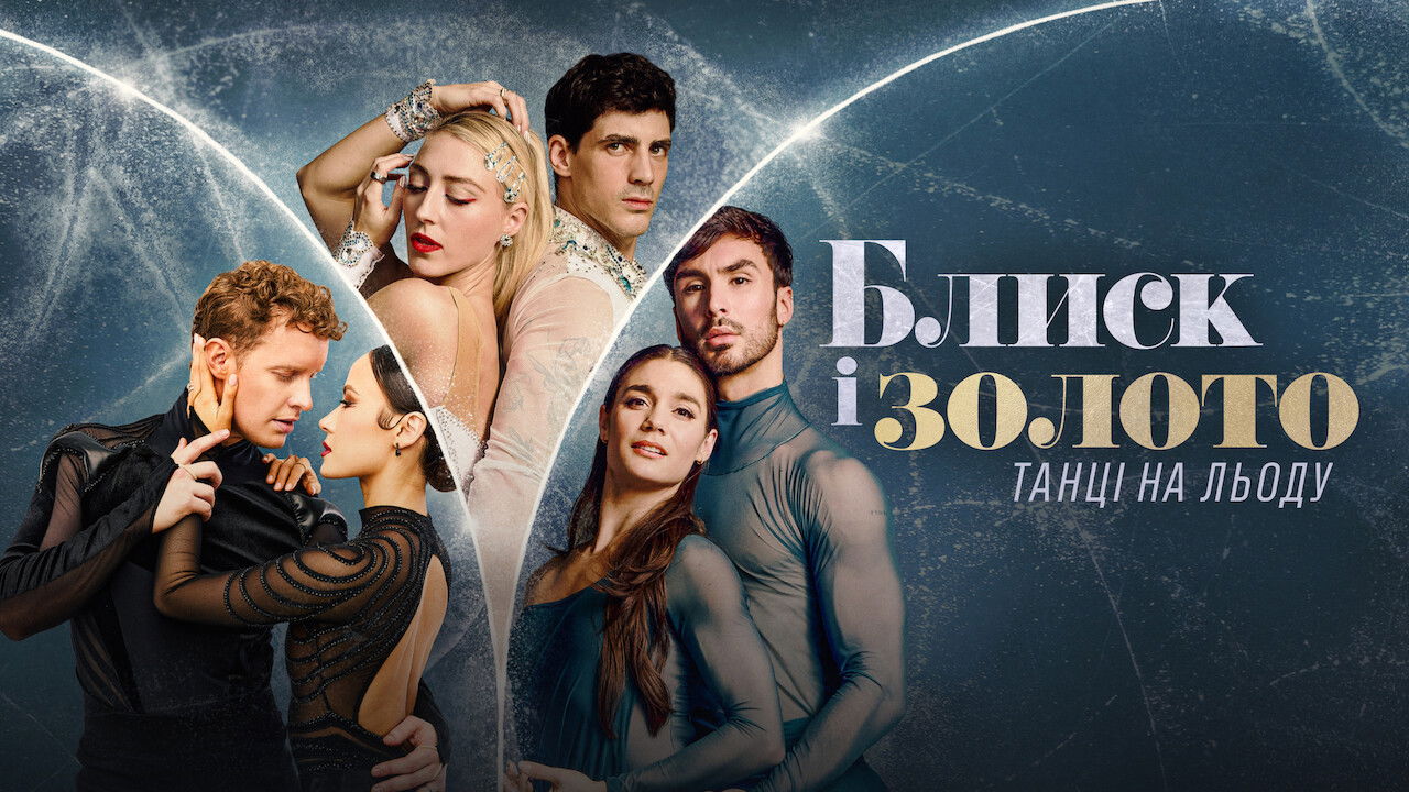 Glitter & Gold: Ice Dancing - Season 1 Episode 2 : Episode 2