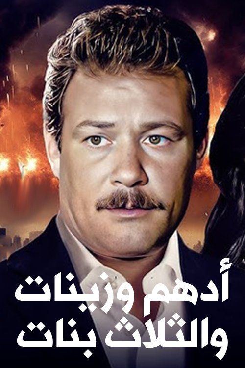 أدهم و زينات وثلاث بنات