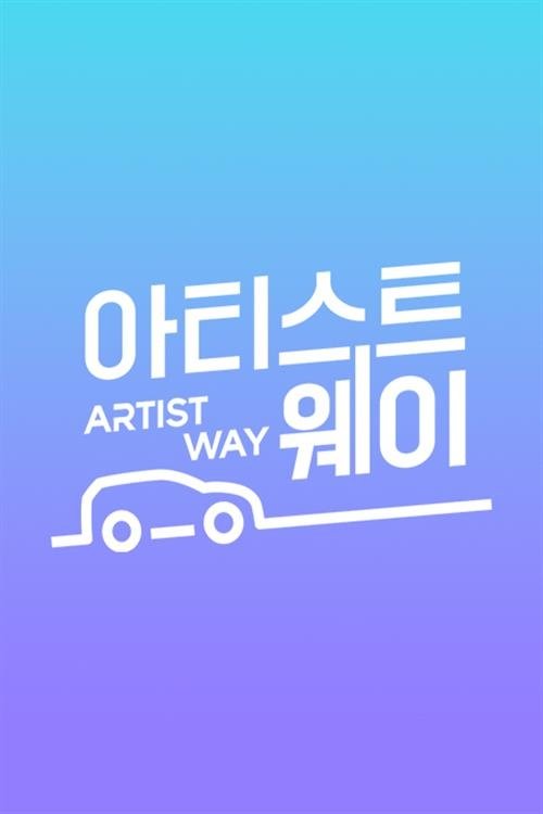아티스트 웨이