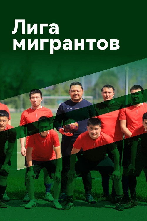 Migrants League Poster