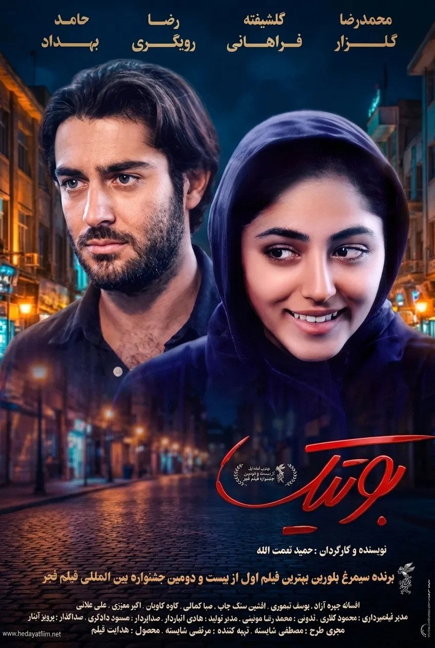 IR - Boutique بوتیک M.Golzar, Golshifteh Farahani, Hamed Behdad