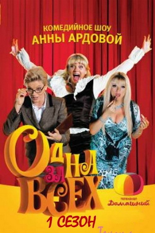One for all - Season 1
