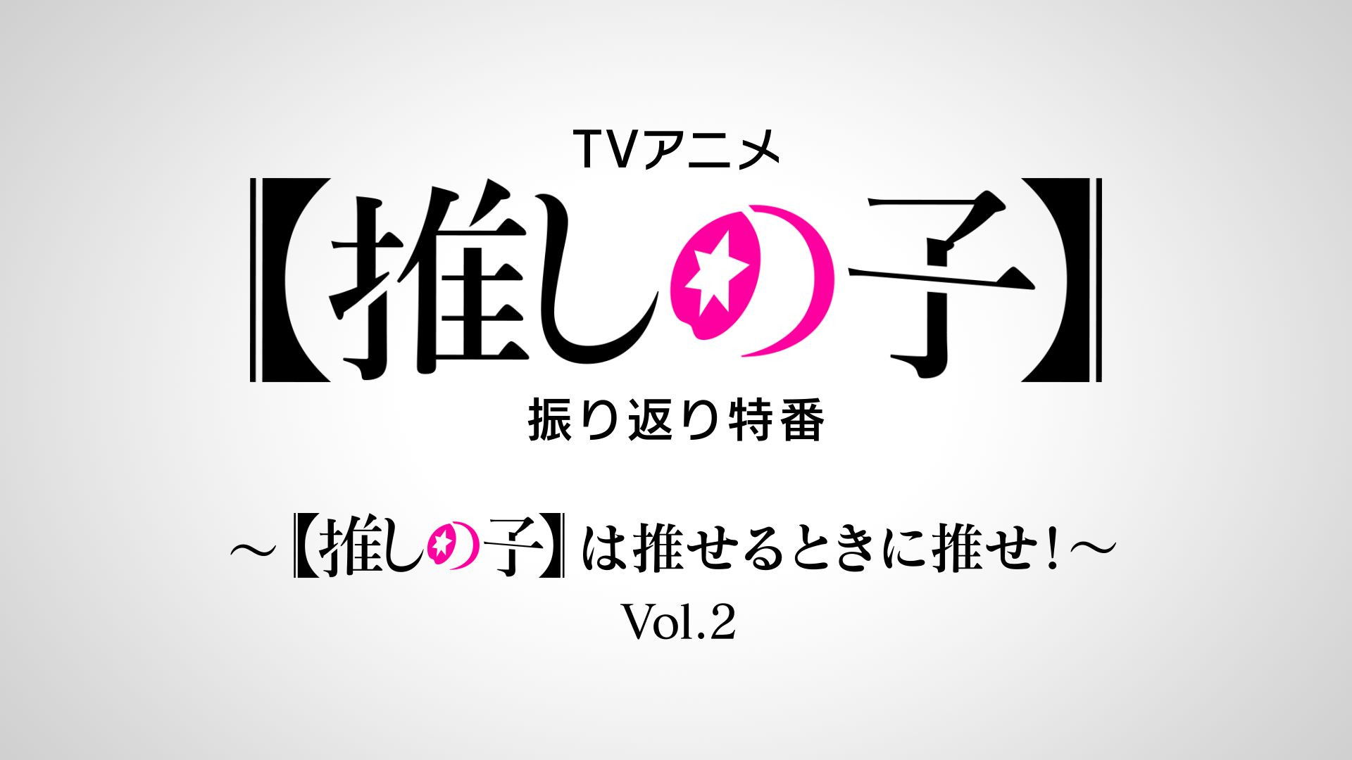 【OSHI NO KO】 Season 0 :Episode 2  Special Retrospective Program: Recommend Oshi no Ko When You Can! Vol.2