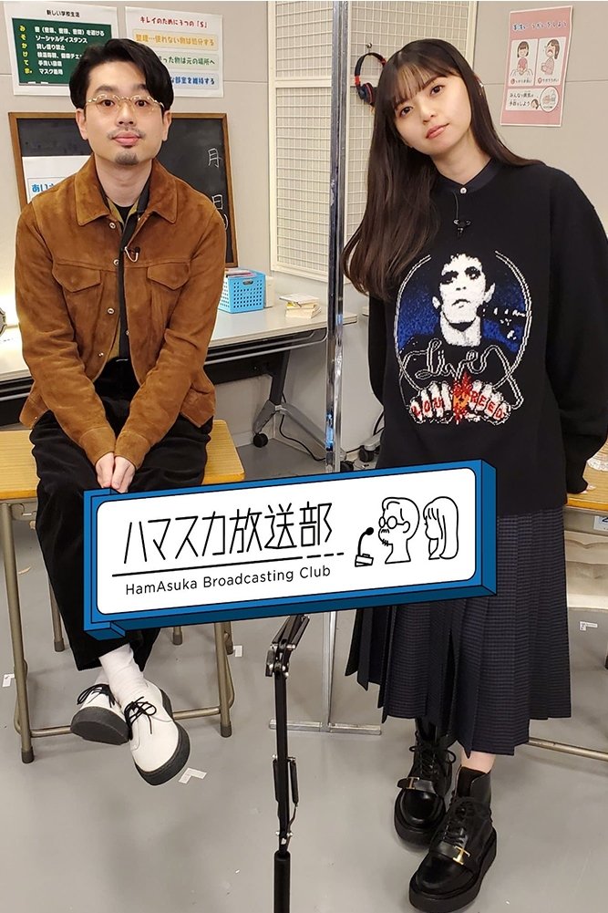 ハマスカ放送部 - Season 1