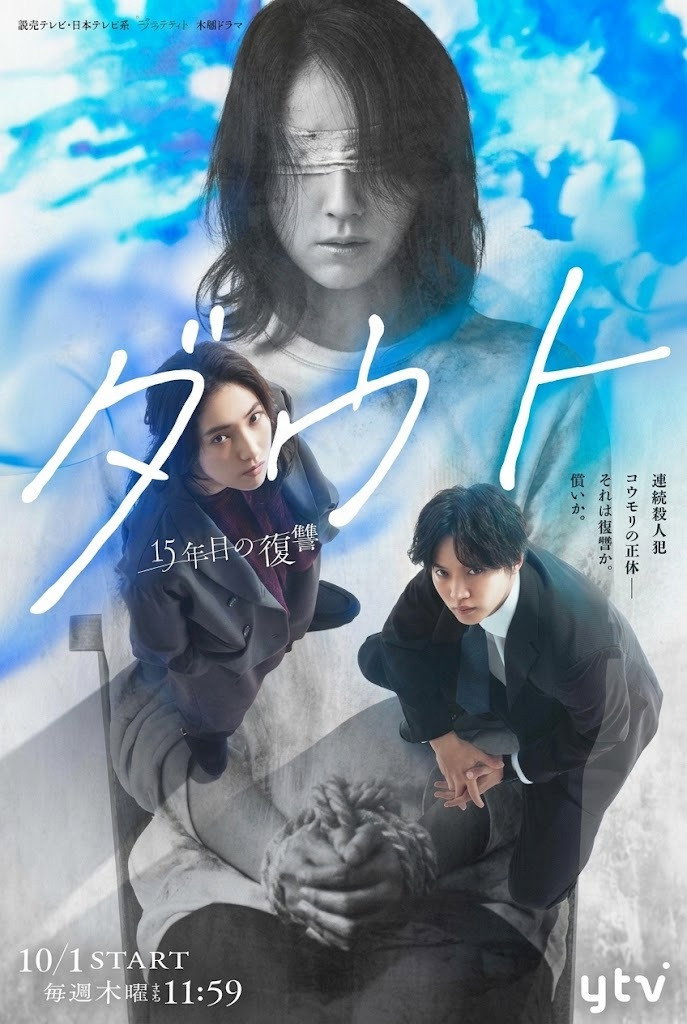 ダウト－15年目の復讐－ Poster