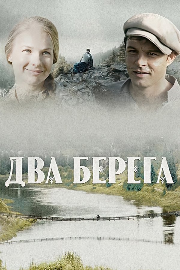 Два берега poster cover