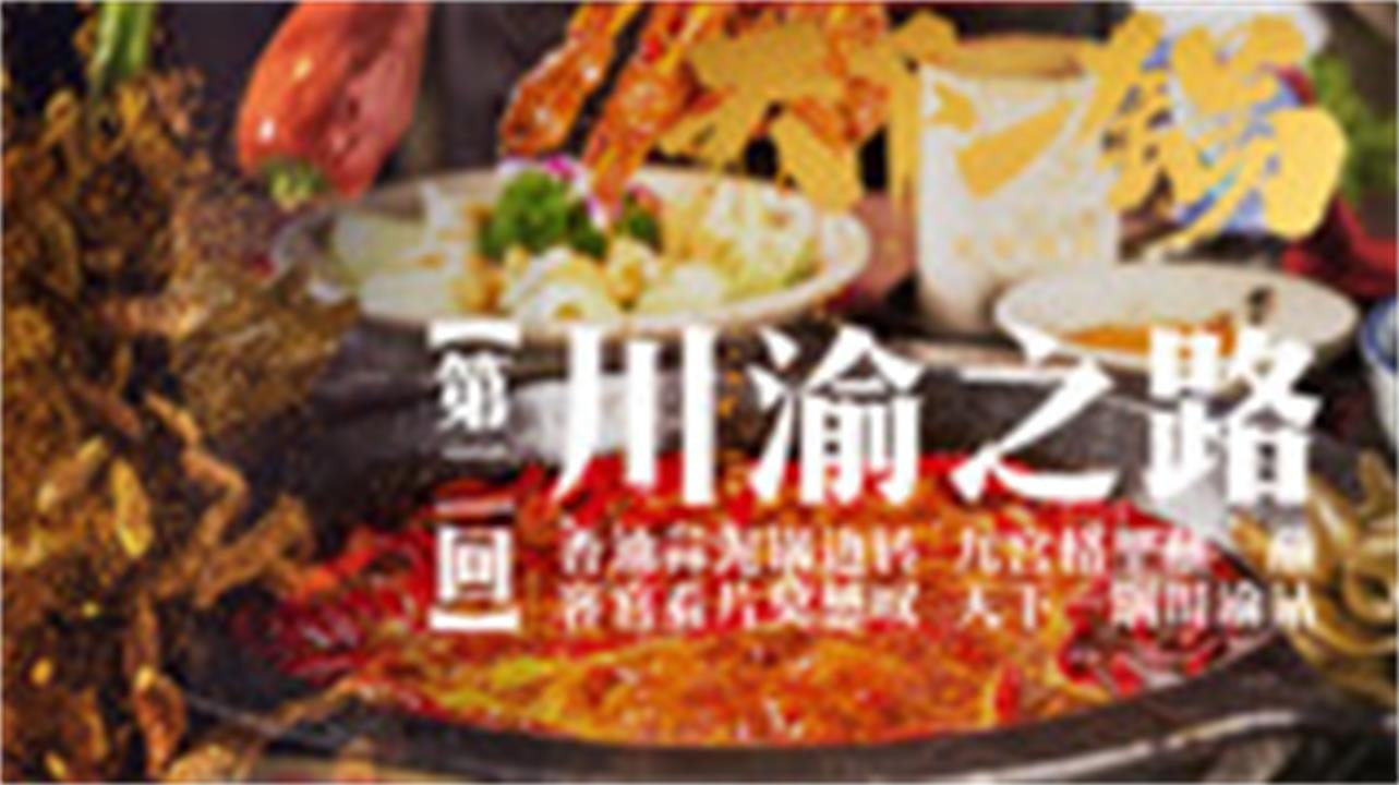 天下一锅 - Épisode 2