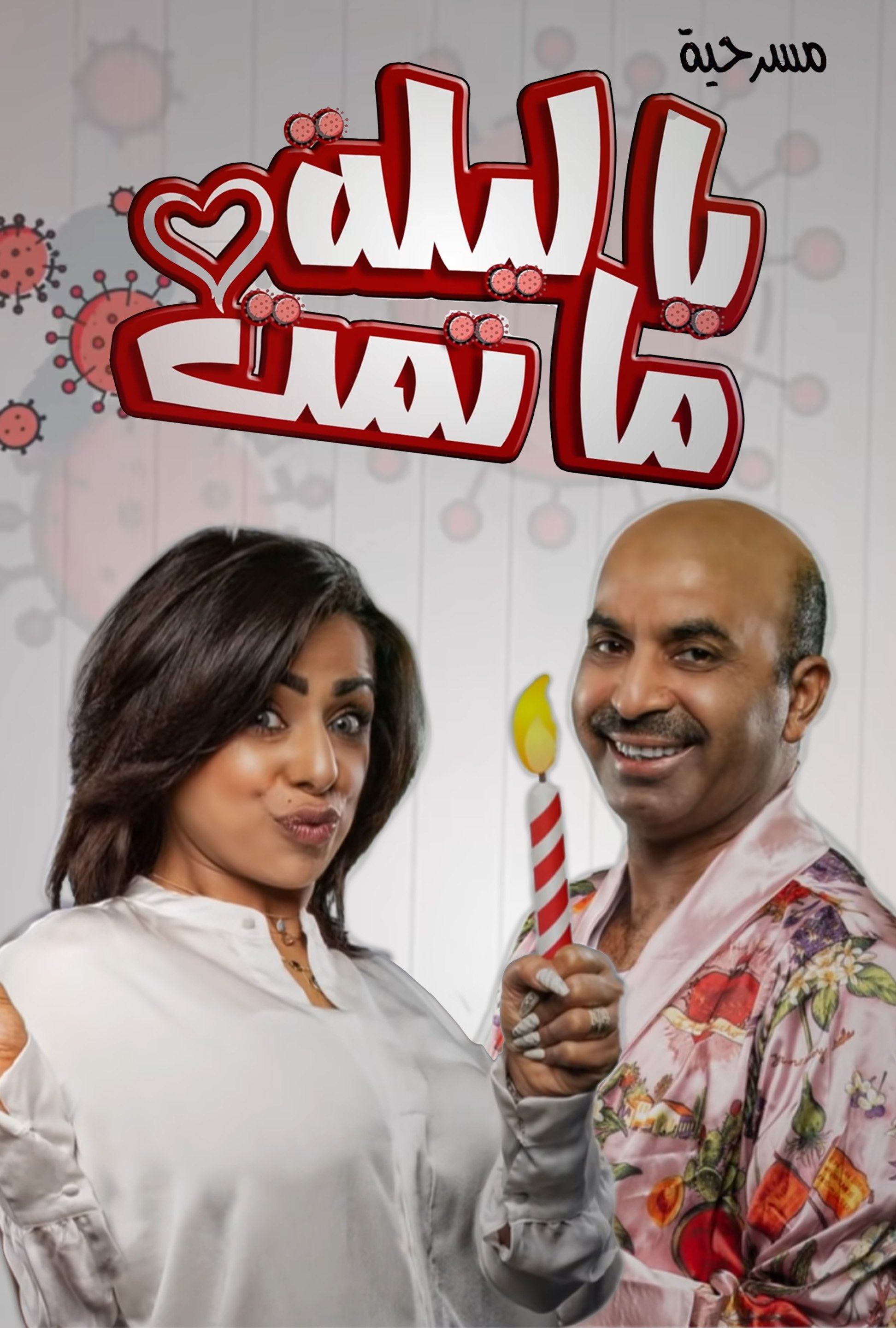 يا ليلة ما تمت يا ليلة ما تمت