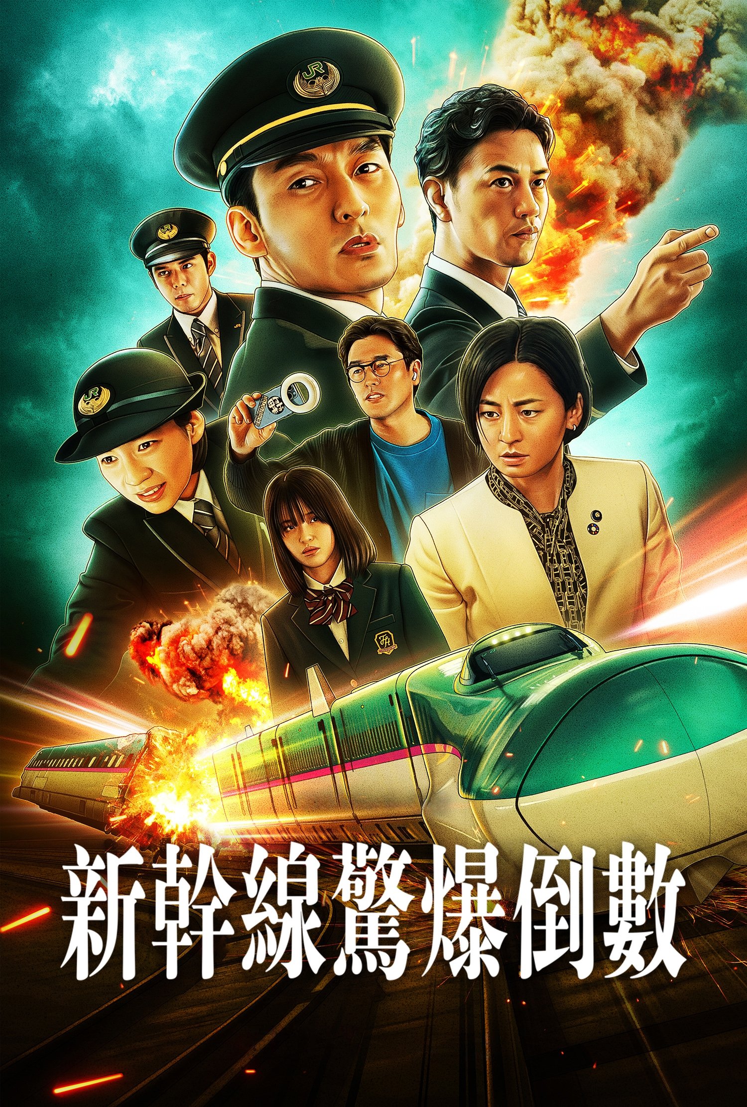 新干线惊爆倒数 2025日剧 百度云网盘 夸克下载 阿里云盘 中字-硕谷新闻聚合