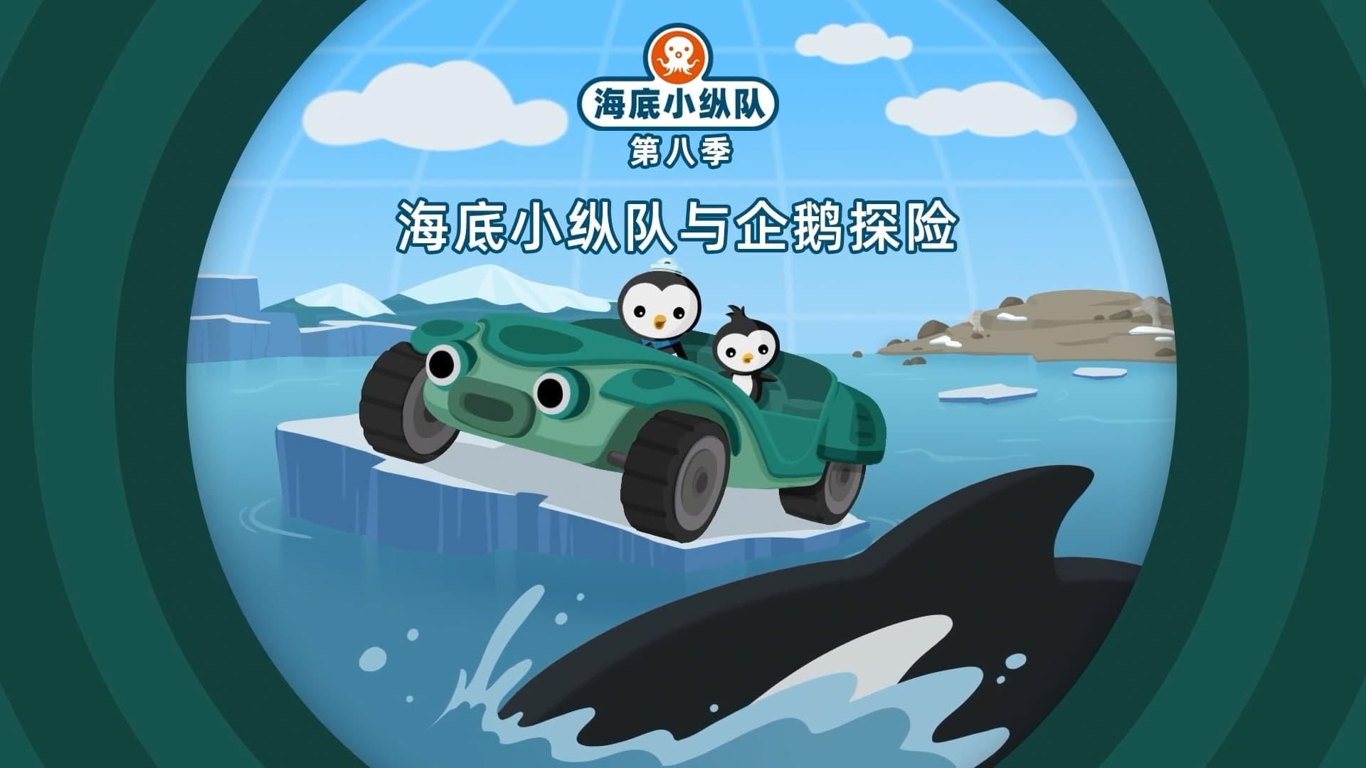 Octonauts