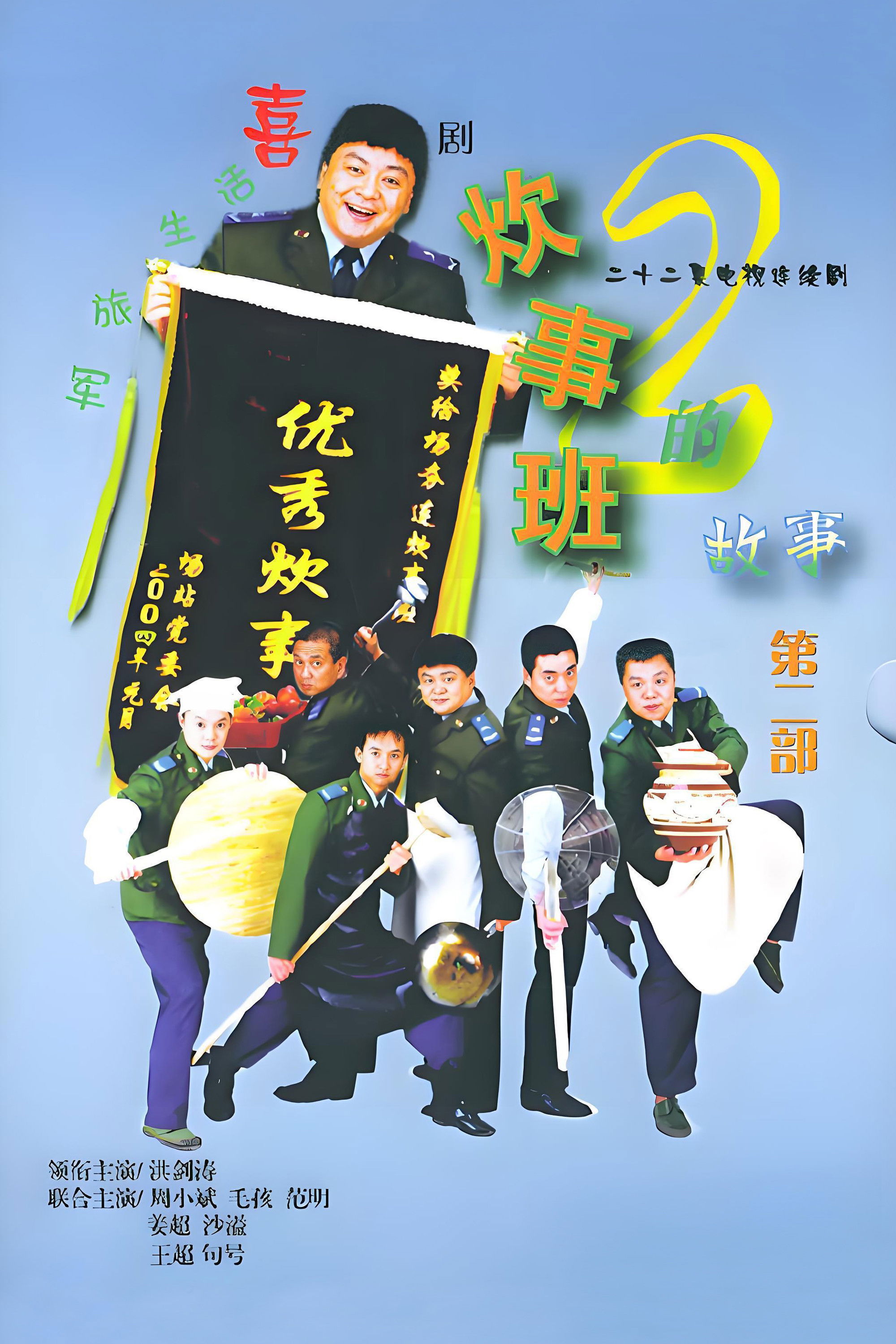 Chui Shi Ban Story - Season 2