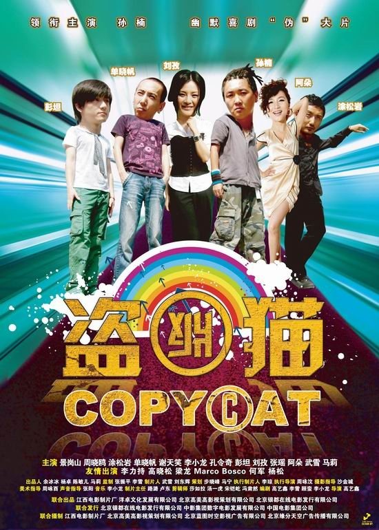 盗版猫 盗版猫