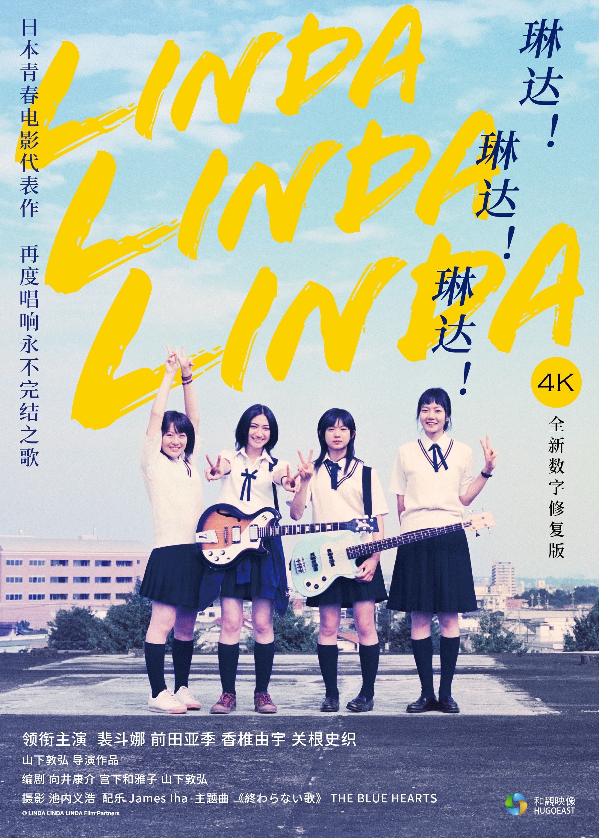 琳达！琳达！琳达！ (2005)