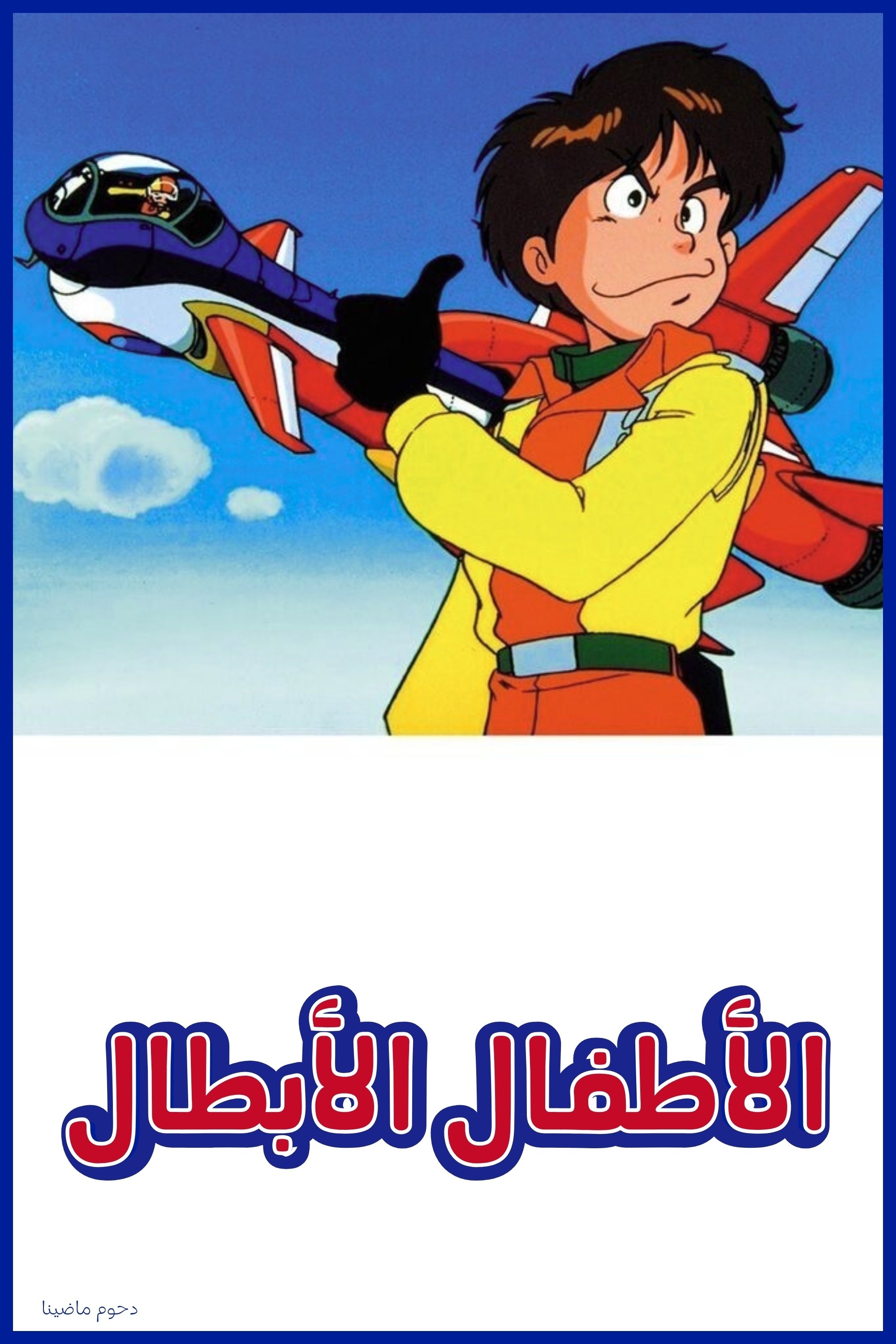Emergency Departure Rescue Kids - Season 1