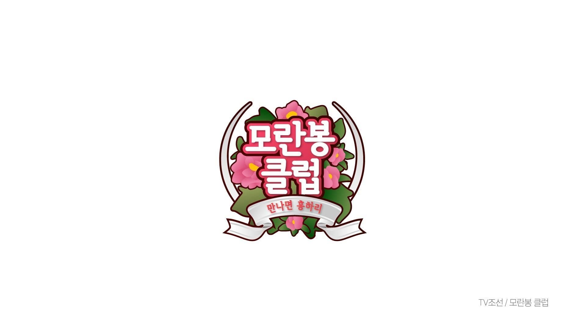 모란봉 클럽