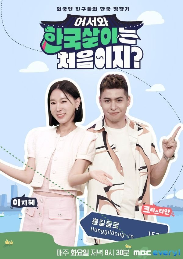 어서와 한국살이는 처음이지? - Season 1