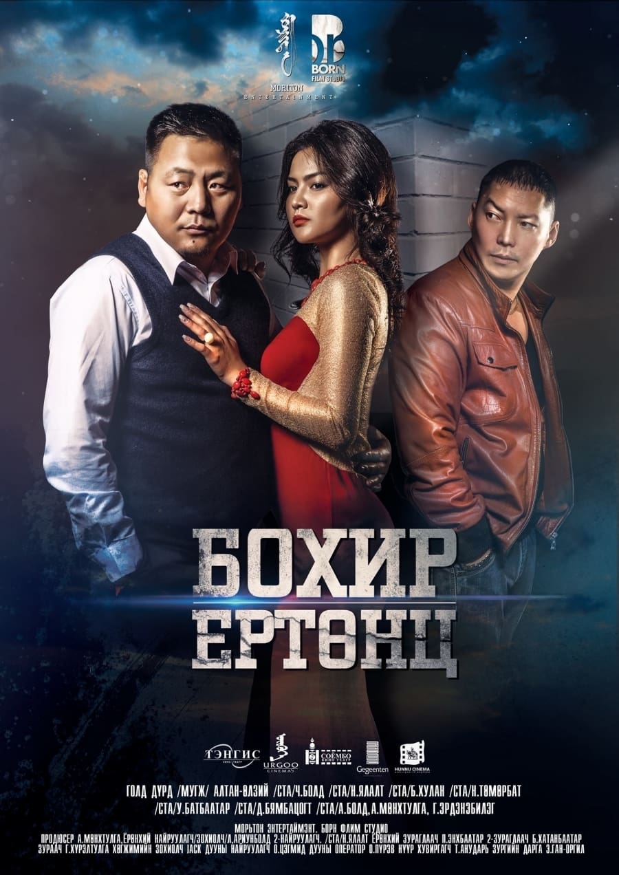Бохир ертөнц Бохир ертөнц