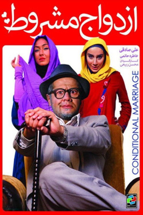 IR - Ezdevaj Mashrout  ازدواج مشروط ALI SADEGHI