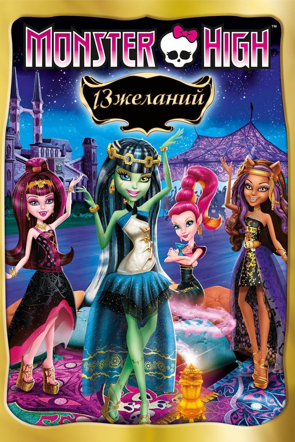 NO Monster High 13 Wishes