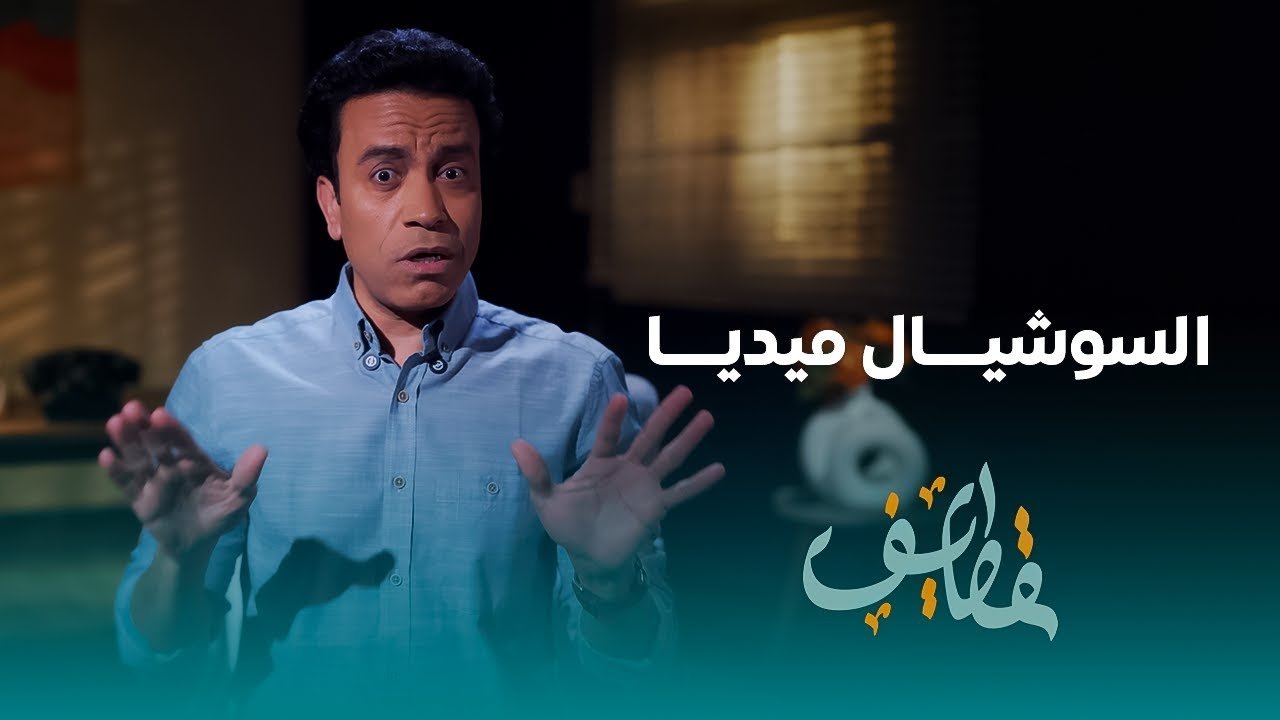 قطايف - الحلقة 16 - الحلقة 16 - السوشيال ميديا