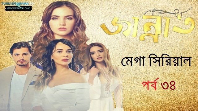 জান্নাত পর্ব ৩৪