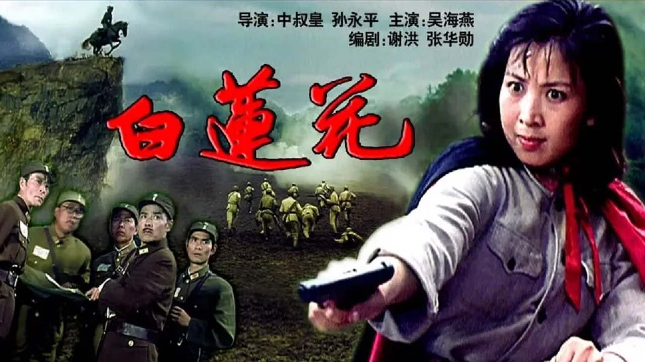 Imagem do Filme 白莲花