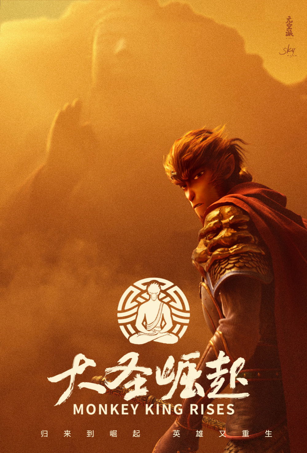 poster movie 大圣崛起