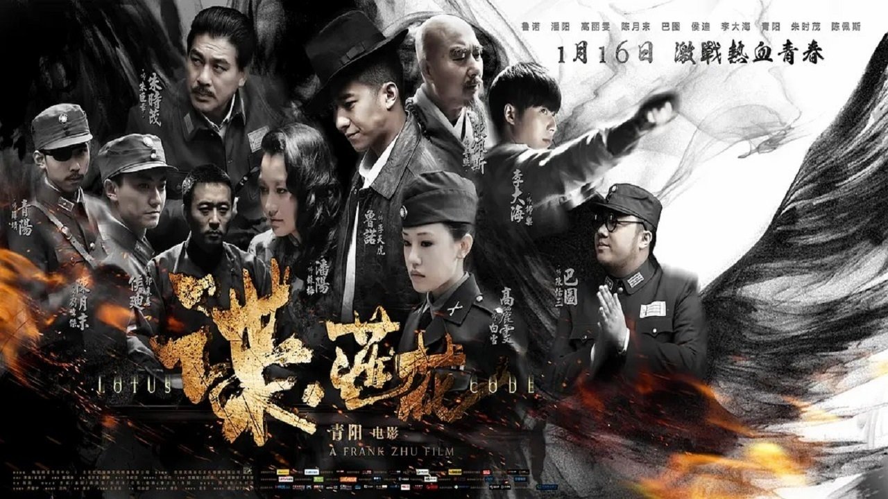 谍·莲花 (2015)