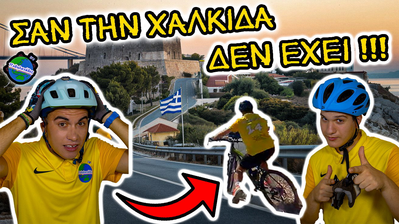 5+1 ΤΟΠΟΘΕΣΙΕΣ ΝΑ ΔΕΙΣ ΣΤΗΝ ΧΑΛΚΙΔΑ - Ποδηλατάδες Ep.1 S4