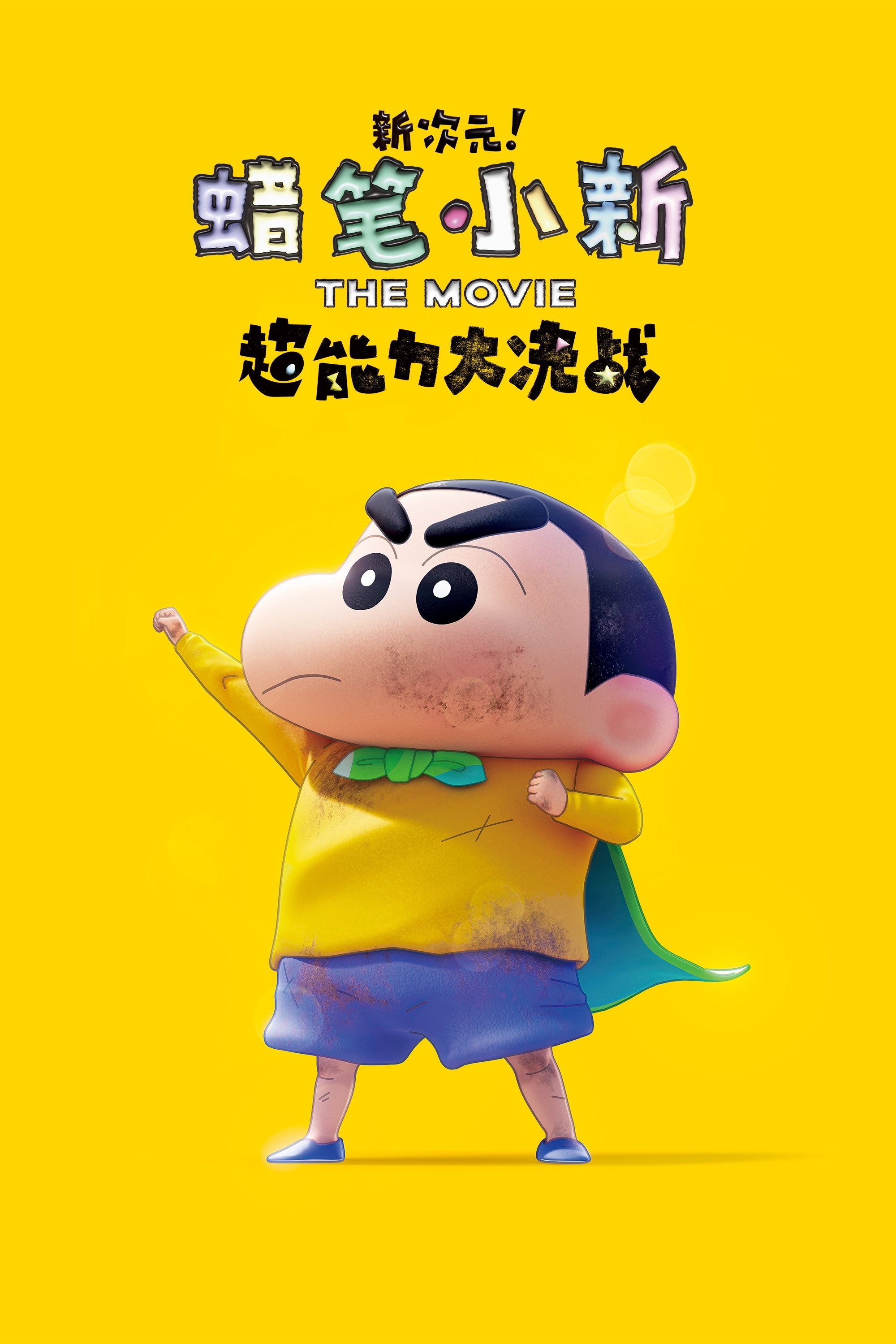蜡笔小新：新次元！超能力大决战