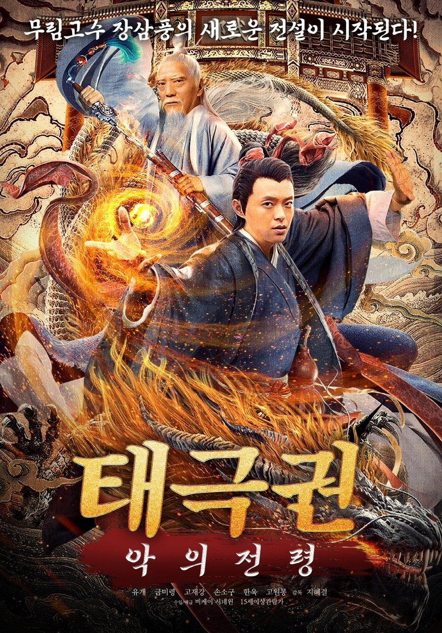張三豐傳奇之道法自然