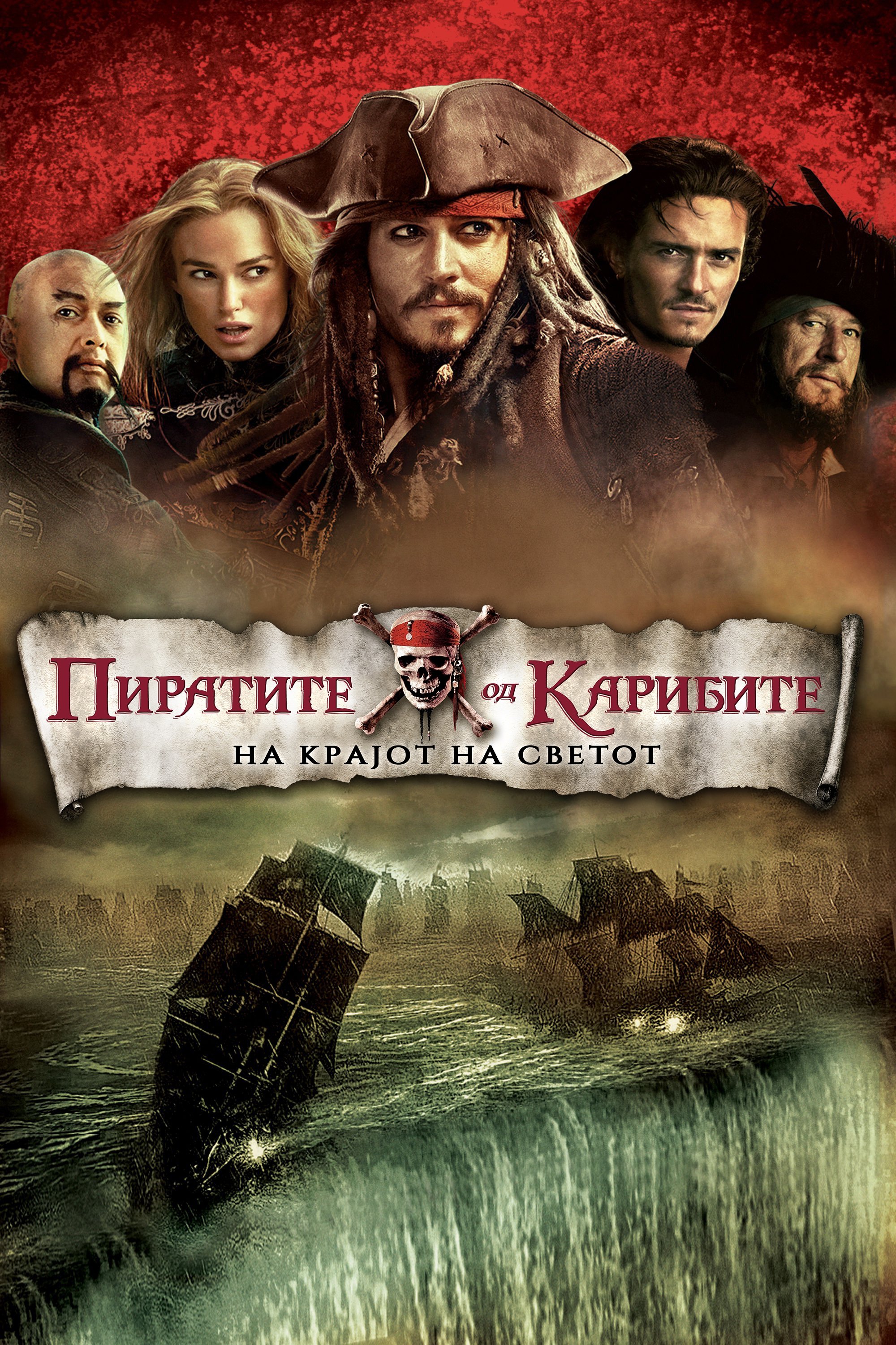 Pirates of the Caribbean: At World's End