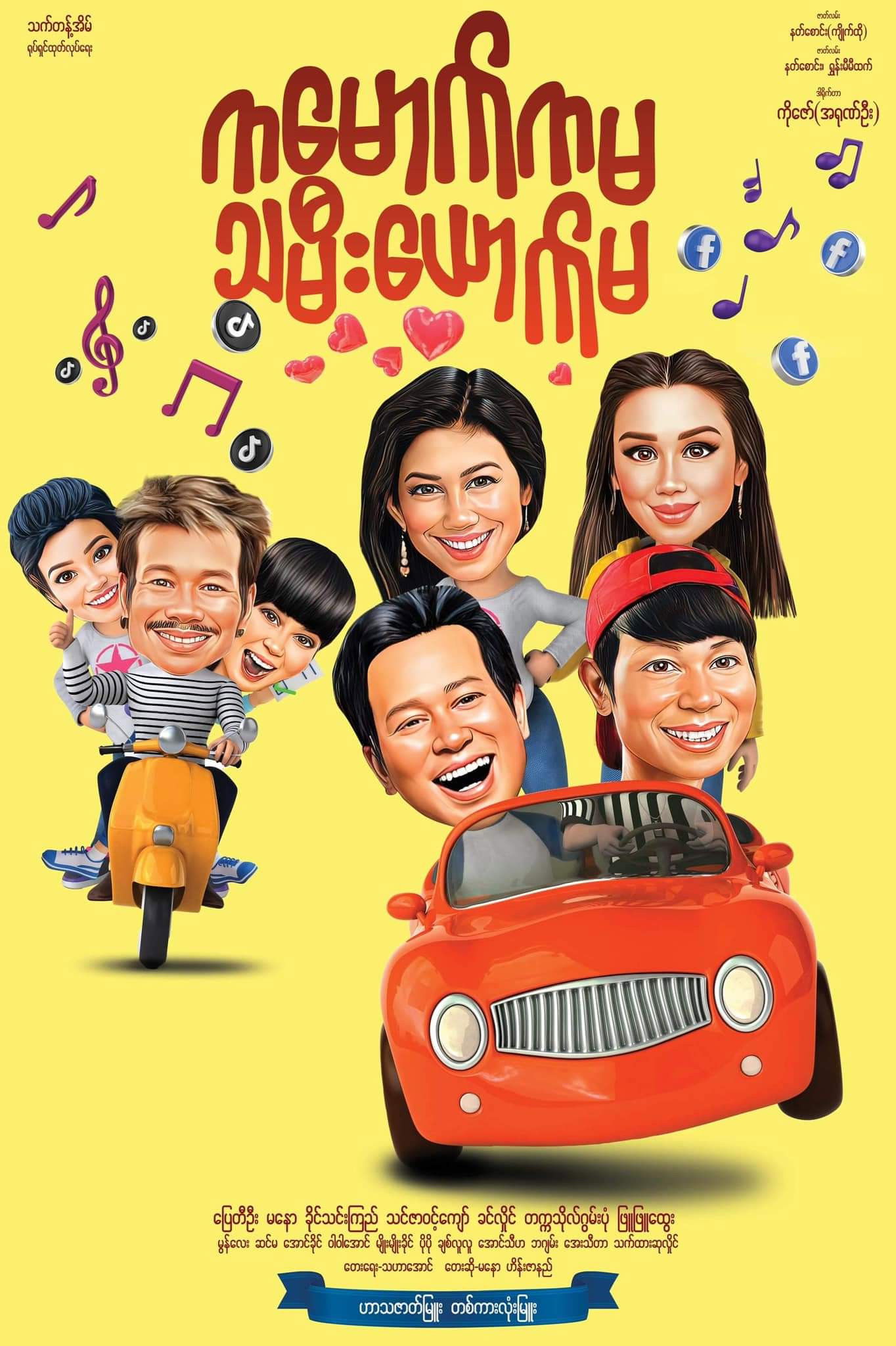 ကမောက်ကမ သမီးယောက်မ