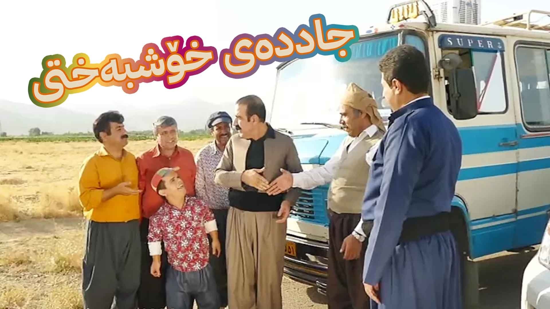 جادەی خۆشبەختی