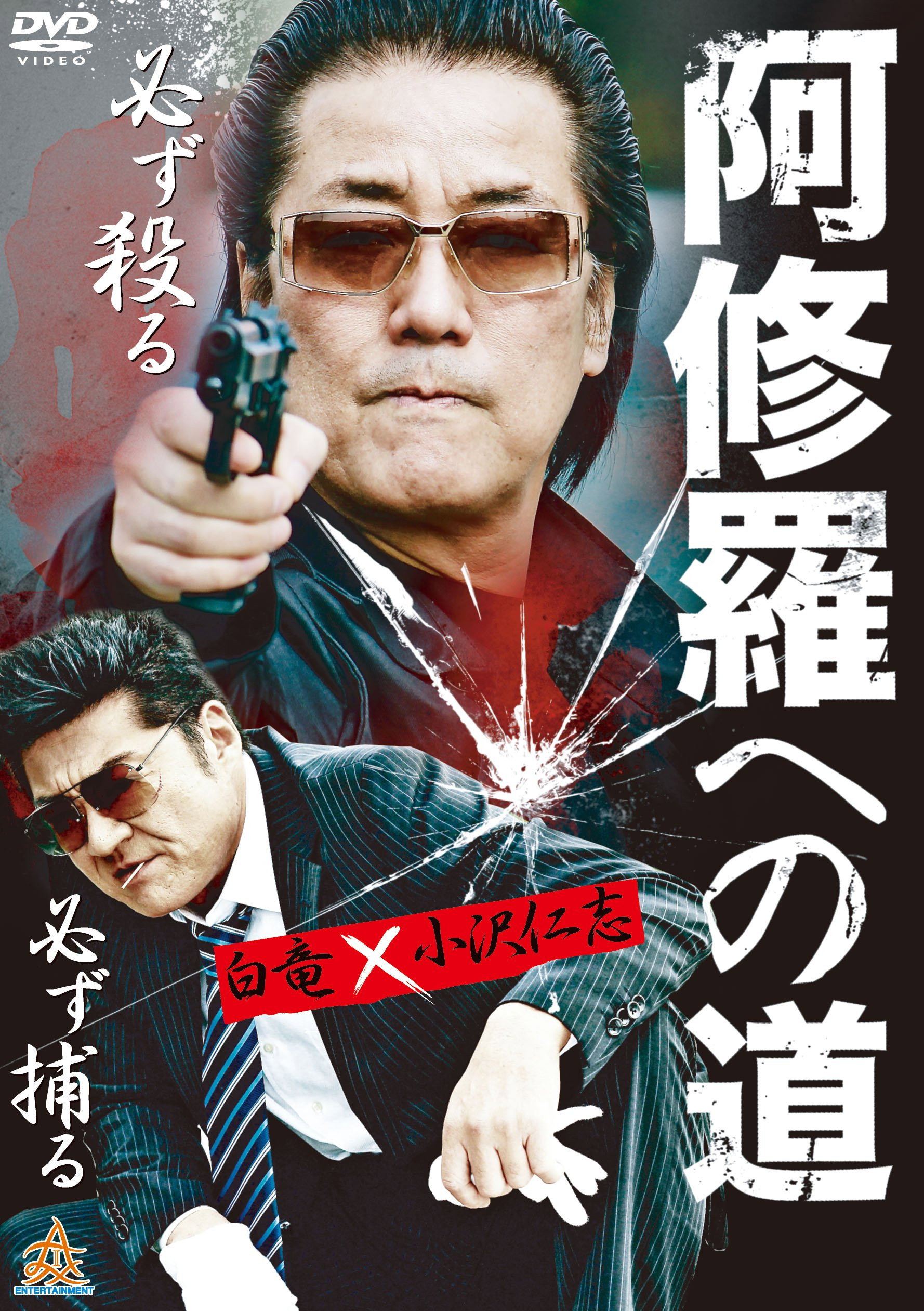 阿修羅への道