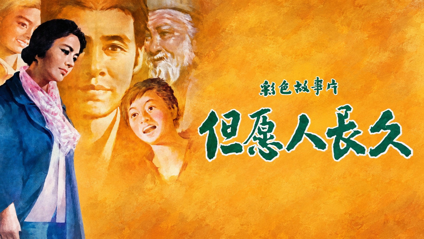 但愿人长久