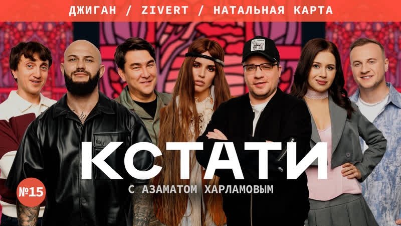Кстати - Épisode 15