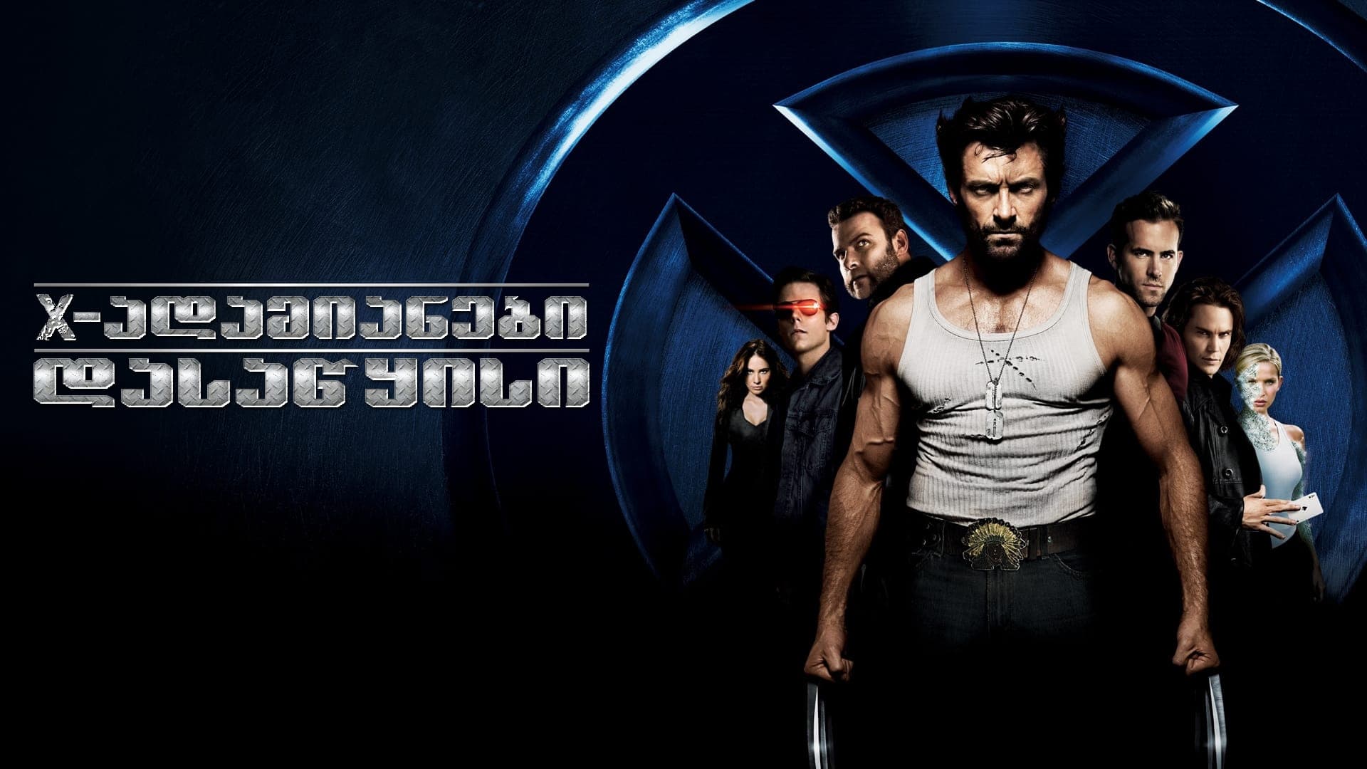 X-Men Origins: Wolverine