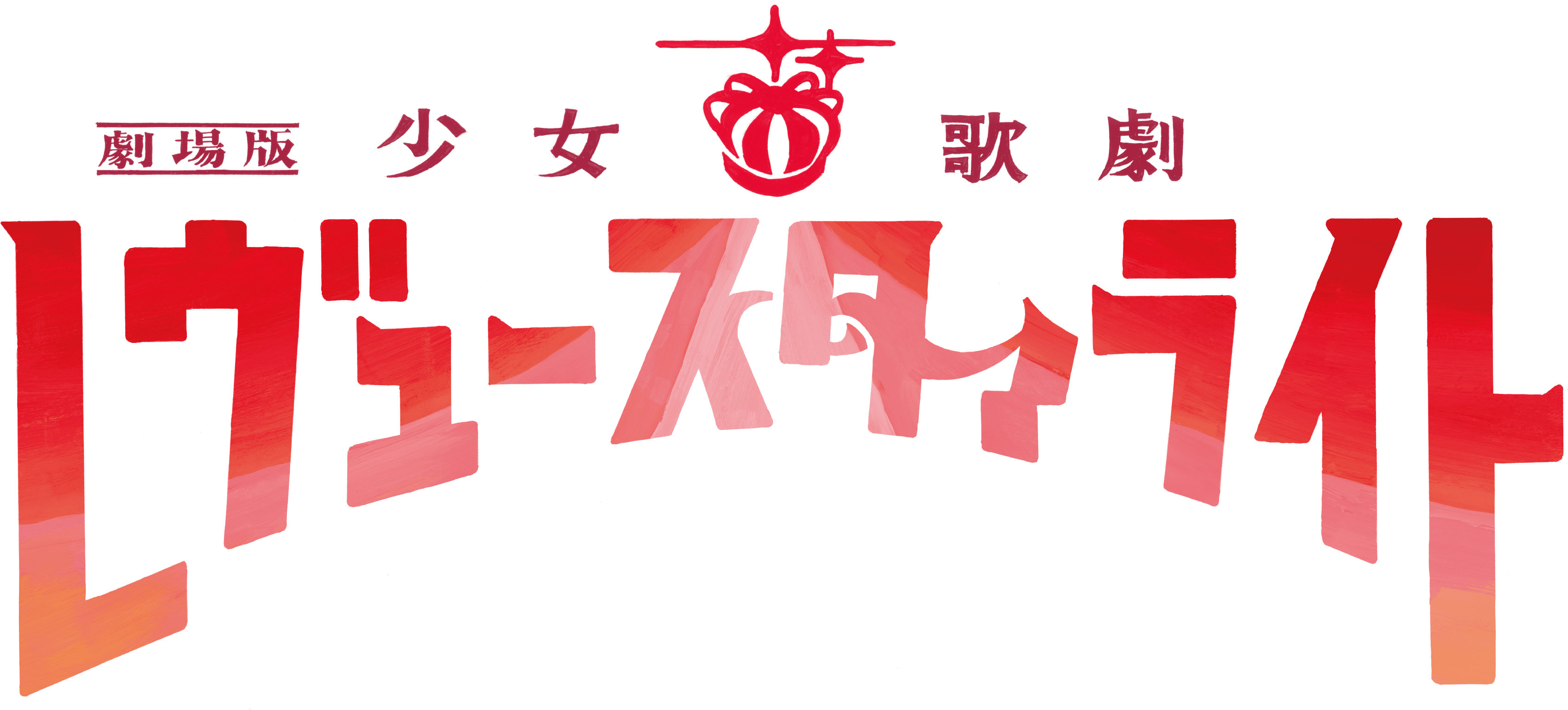 Shoujo☆Kageki Revue Starlight Movie