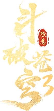 Đấu Phá Thương Khung 3: Trừ Gian Diệt Ác Logo