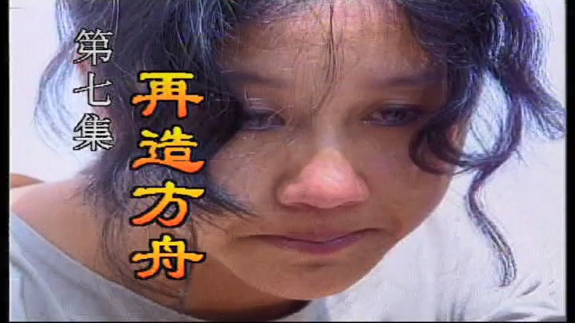 中华之剑 - Épisode 7