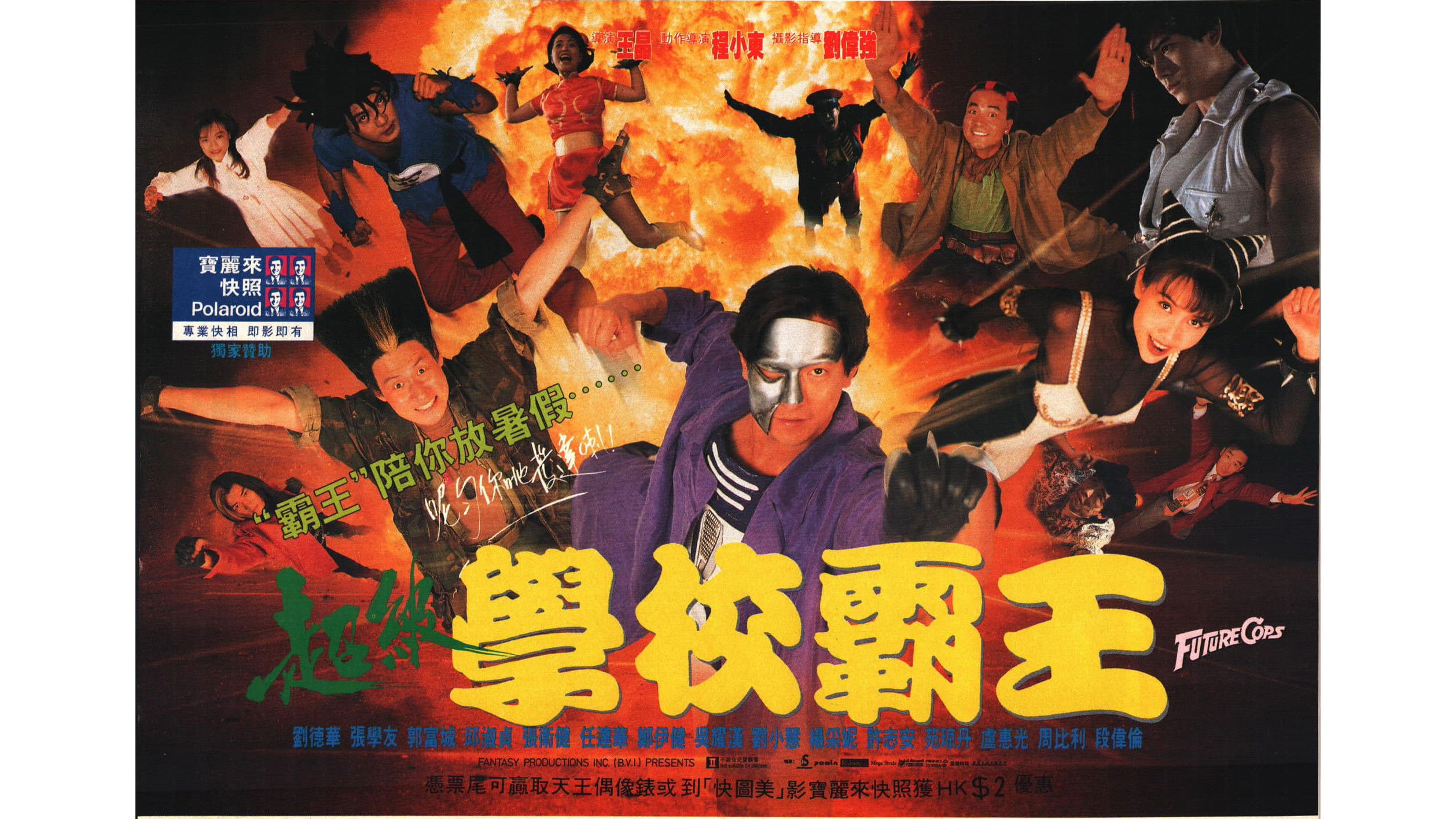 超級學校霸王 (1993)
