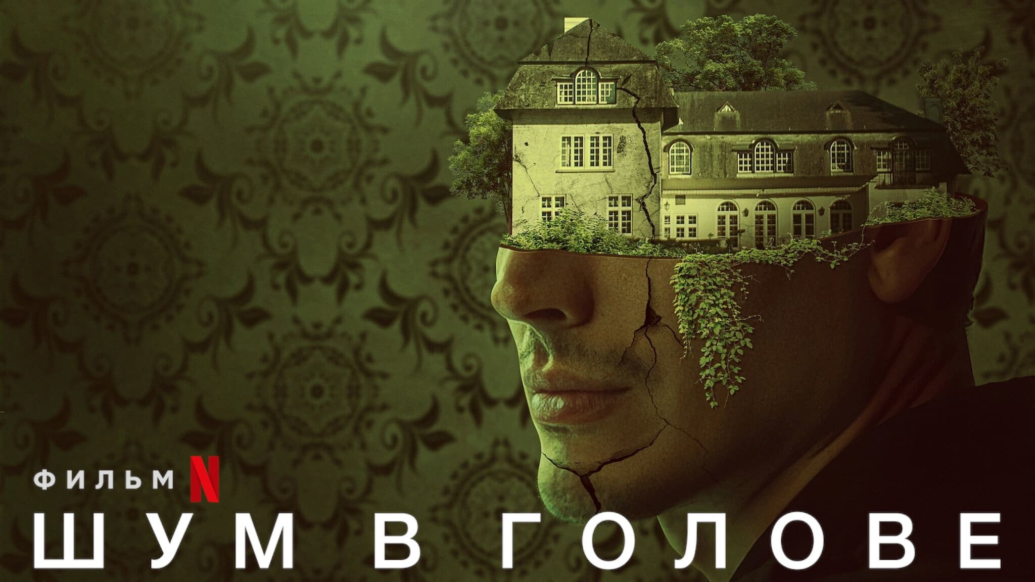 Шум в голове (2023)