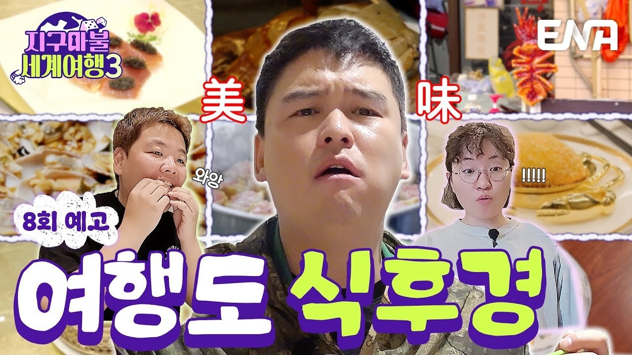 지구마불 세계여행 - Épisode 8