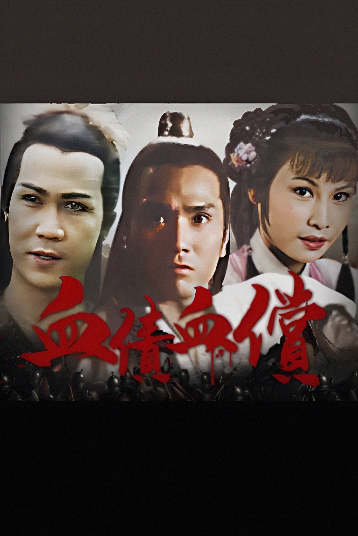 血債血償 poster cover
